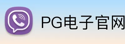 PG电子官网 logo